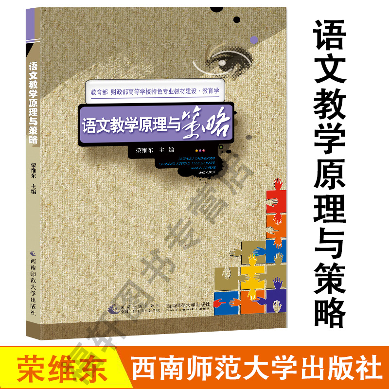 正版现货语文教学原理与策略荣维东著教育原理语文教学方法教育学方法理论书籍大学教材正版书西南师范大学出版社