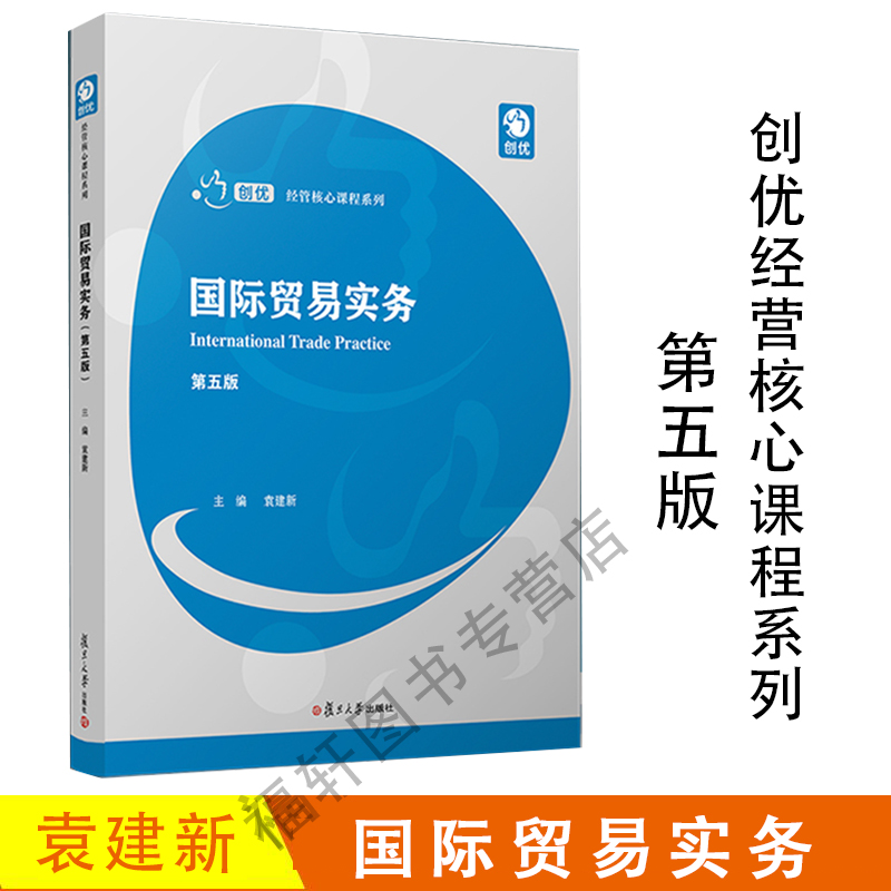 国际贸易实务 第5版第五版 袁建新 复旦大学出版社 通用财经类教程 国际贸易实务教程 国际经济学教材 对外经济贸易进出口贸易实务