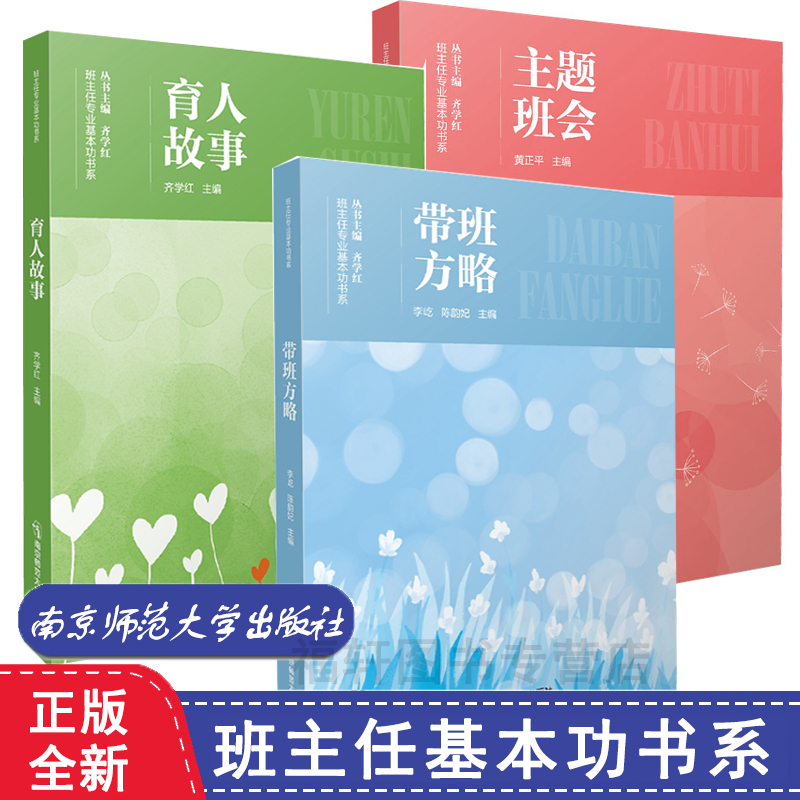 现货3册 中小学班主任基本功大赛配套用书2022年 主题班会+育人故事+带班方略 齐学红专业基本功书系黄正平李屹陈韵妃南京师范大学