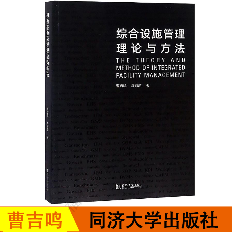 现货综合设施管理理论与方法曹吉鸣管理学理论/MBA经管/励志可房地产工程/工商管理/土木工程类相关的读者使用同济大学出版社