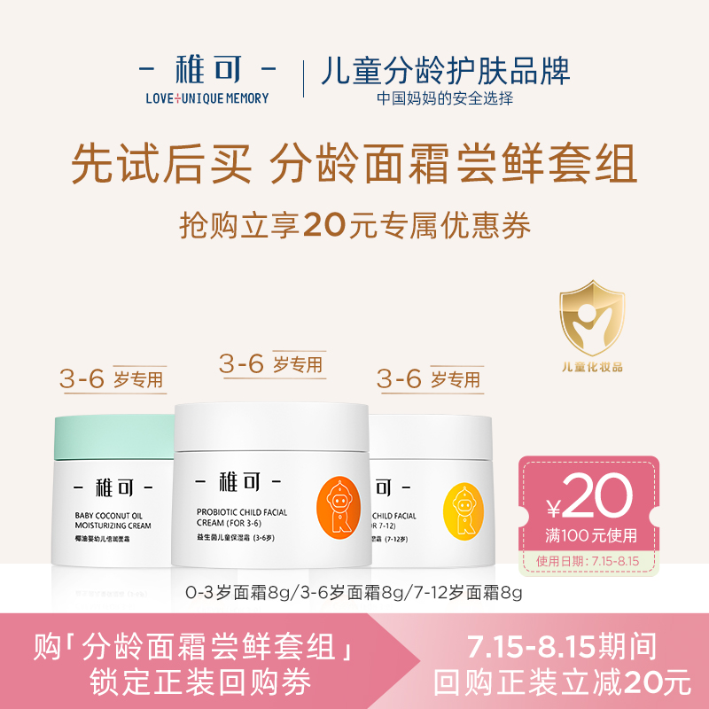 稚可面霜儿童滋润温和补水保湿润肤乳8g
