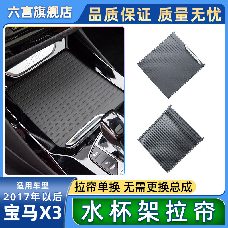 六言X3中央水杯架拉帘盖板配件壳