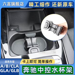 适用奔驰A180 B200 GLA GLB CLA中控扶手箱水杯架茶杯架饮料杯架