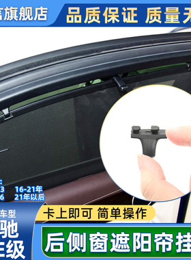 适用奔驰E/C级C260 C300 E200 E300后排侧窗遮阳帘挂钩卡扣配件壳
