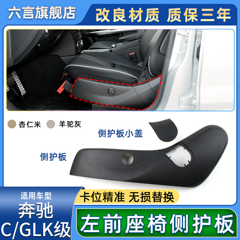 适用奔驰C180 C200 GLK260 CLK300座椅侧面护板保护壳盖板装饰板