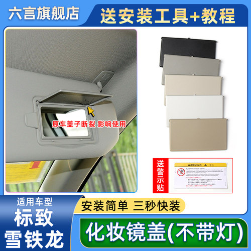 六言标致雪铁龙遮阳板化妆灯盖板