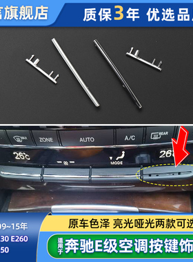 适用奔驰E级E200 E260 E300 E400L空调开关按钮电镀饰条按键亮条
