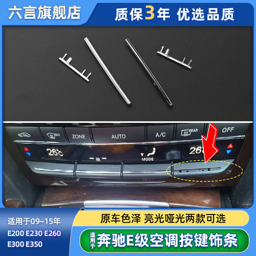 奔驰E级空调按钮饰条色泽一致