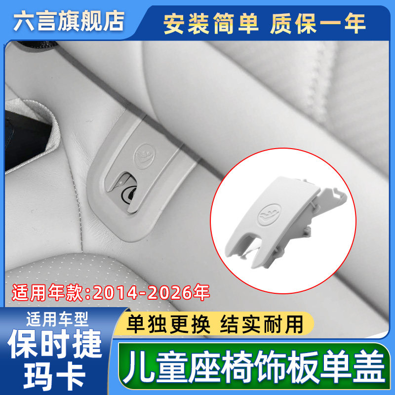 六言玛卡后排儿童座椅安全带盖板