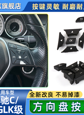 适用奔驰C/E级C180 E200 GLK260 CLS300方向盘开关按钮多功能按键