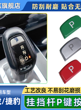适用路虎揽胜运动版捷豹FTYPE挂挡杆P键装饰贴手球挡驻车按钮贴片