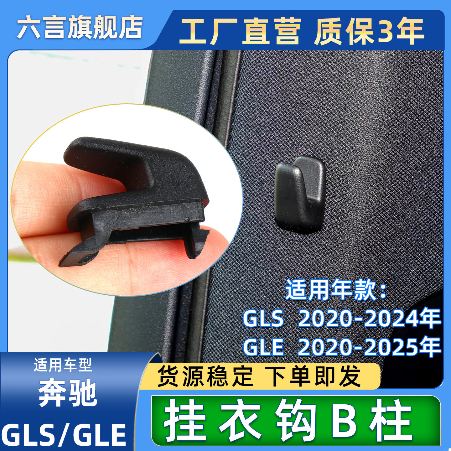 六言奔驰B柱门窗帘挂衣钩叫阿娇