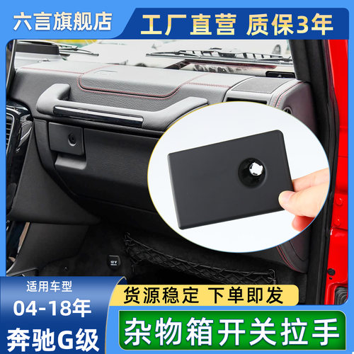 六言奔驰大G收纳箱储物盒拉手锁