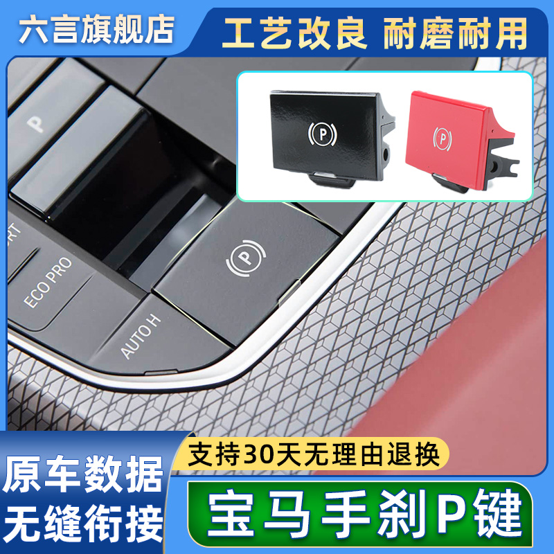 六言宝马中控电子手刹开关按键盖