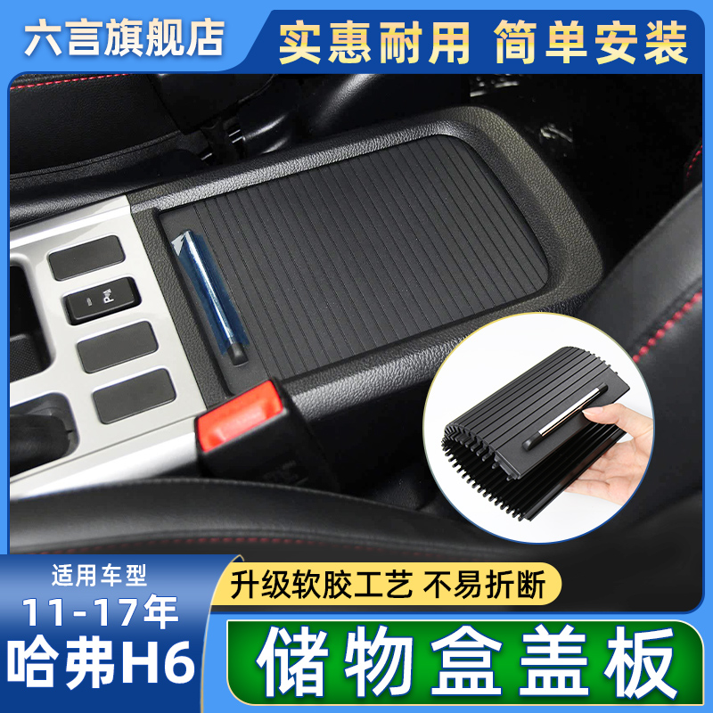长城哈弗H6储物盒扶手箱盖板拉帘