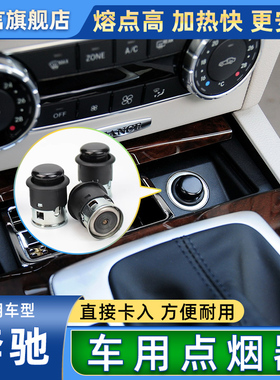 适用奔驰A级B级C级E级车载点烟器ML级R级S级GLK GL CLS点烟头插头