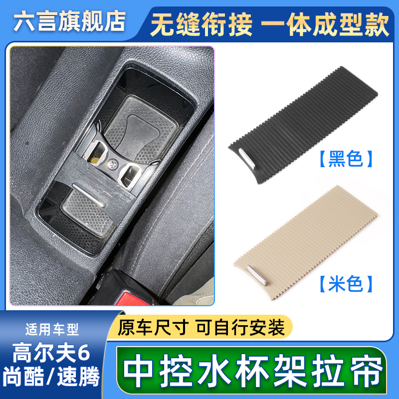 六言速騰高爾夫扶手箱水杯架飾板