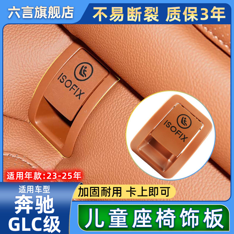 适用奔驰GLC级GLC260 GLC300后排儿童座椅安全盖板固定卡扣翻盖壳