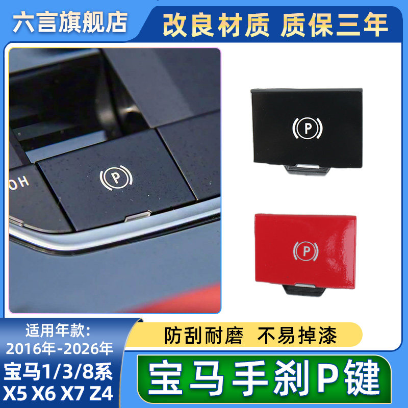 六言宝马中控电子手刹开关按钮盖