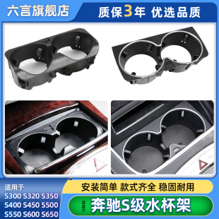 S500中控台水杯架车载饮料固定茶杯架 S400 适用奔驰S级S300 S350