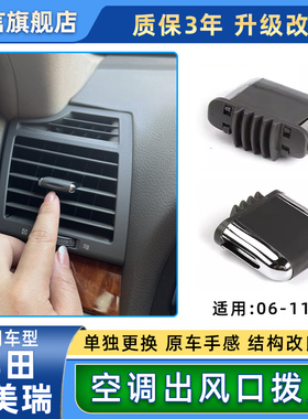 适用丰田凯美瑞空调出风口拨片仪表台左中右后排风口调节滑片卡扣