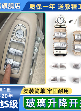 适用奔驰S级S300 S320 S350 S400玻璃升降器开关按钮车窗控制按键