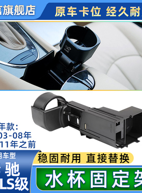 适用奔驰E200 E230 E280 CLS350中控扶手箱水杯架W211 W219茶杯架