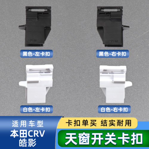 六言CRV天窗遮阳帘遮阳板卡扣子