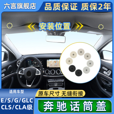 六言奔驰E/S/GLC级车顶麦克风壳