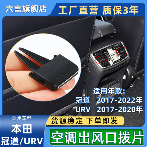 六言冠道URV通风口调节拨片配件
