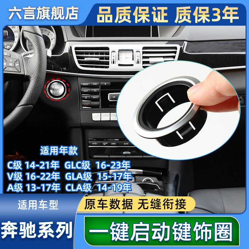 六言奔驰启动开关按键装饰圈配件