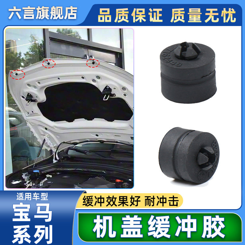 适用宝马X1 X3 X4 X5 X6 X7 Z4前机盖缓冲胶垫引擎盖减震顶胶护套,汽车零部件/养护/美容/维保,其他,淘宝优惠券,粉丝福利购,淘宝优惠卷