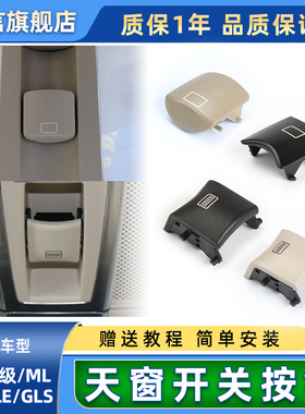 适用奔驰R300 ML320 GL350 GLS400 GLE450天窗开关按钮车顶窗按键