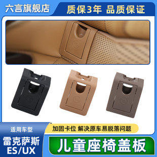 饰盖插口卡扣子 适用雷克萨斯ES凌志UX后排儿童座椅安全盖板饰板装