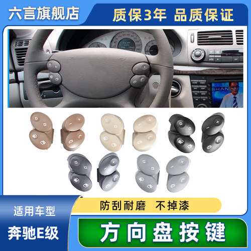 奔驰多功能方向盘E级改良不掉漆