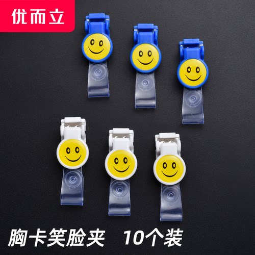 优而立胸卡笑脸夹10个装2色选择