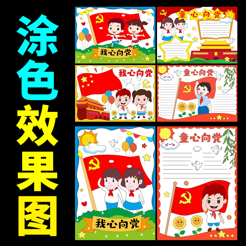 童心向党手抄报儿童的画小学生a4模板我心心向党半