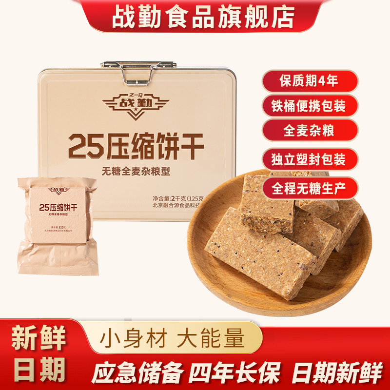 战勤25无糖压缩饼干铁盒应急食品