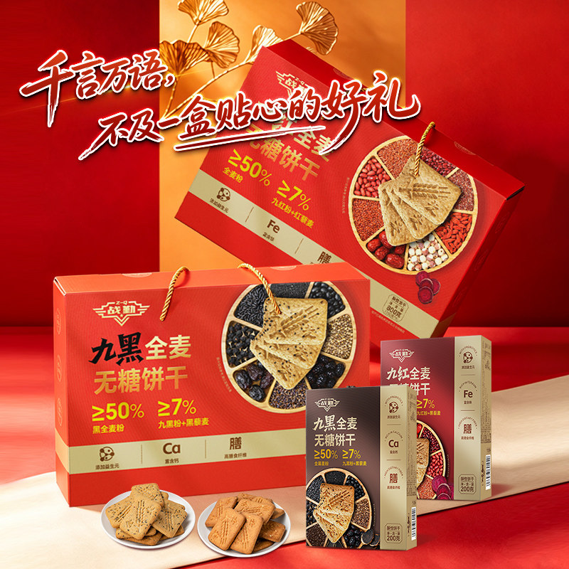 战勤九黑无糖饼干全麦粗粮礼盒装