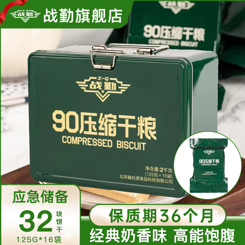 90压缩饼干铁盒装长保质期战勤官方旗舰店家庭应急食品90压缩干粮 零食/坚果/特产 压缩饼干 原图主图