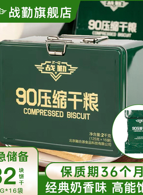 90压缩饼干铁盒装长保质期战勤官方旗舰店家庭应急食品90压缩干粮