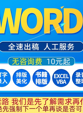 Word排版代做打字服务录入帮做文档格式图片修改美化制作pdf转换