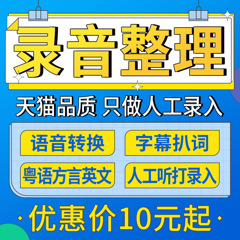 录音语音转文字整理代英文粤语方言速记打字配音音频扒词字幕翻译