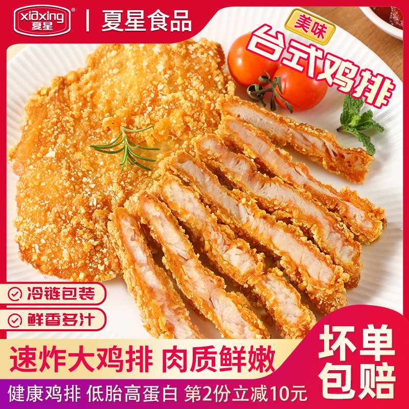 夏星鸡排任选搭配组合香煎酥脆肉厚空气炸锅小吃半成品油炸烧烤图片