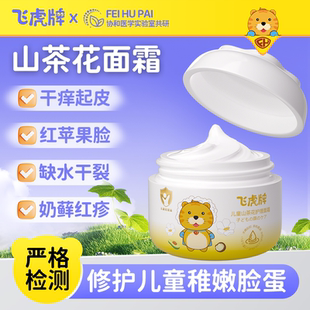 飞虎牌儿童山茶花面霜滋润补水宝宝护肤保湿婴幼儿红血丝秋冬护理
