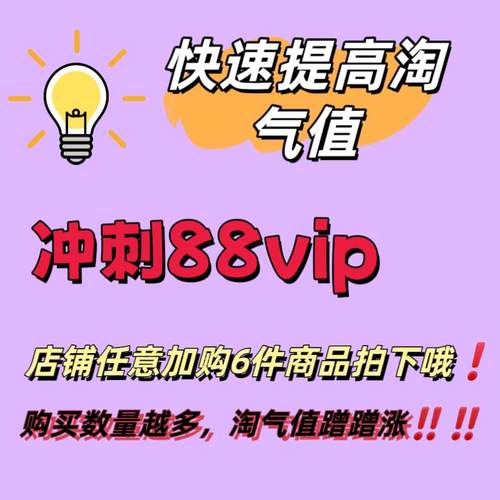[自动发货]88VIP会员专享冲刺淘气值升级天猫95折优惠开 通0.01元