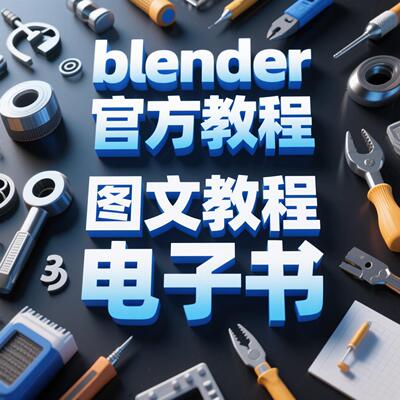 [自动发货]blender建模动画教程新手图文渲染几何节点雕刻材质人