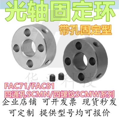 固定环端面四孔/通孔光轴限位环