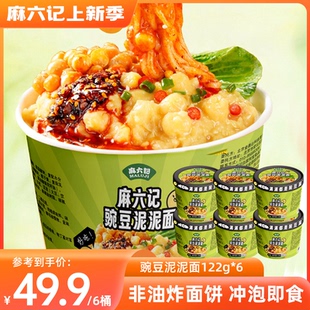 麻六记豌豆泥泥面拌面麻辣鲜香冲泡即食非油炸方便面122g*6盒整箱