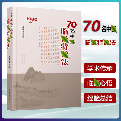 【抖音同款】临阵特效法 70名老中医临证特效法 1980年代中医特效处方大全正版基础知识自学入门书籍 妙方旧书1980年原版白话文
